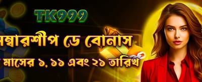 মেম্বারশিপ ডে স্পেশাল বোনাস নিন
